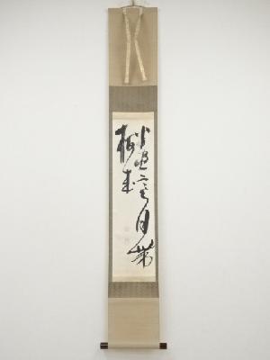 作家物　書　肉筆紙本掛軸（保護箱）